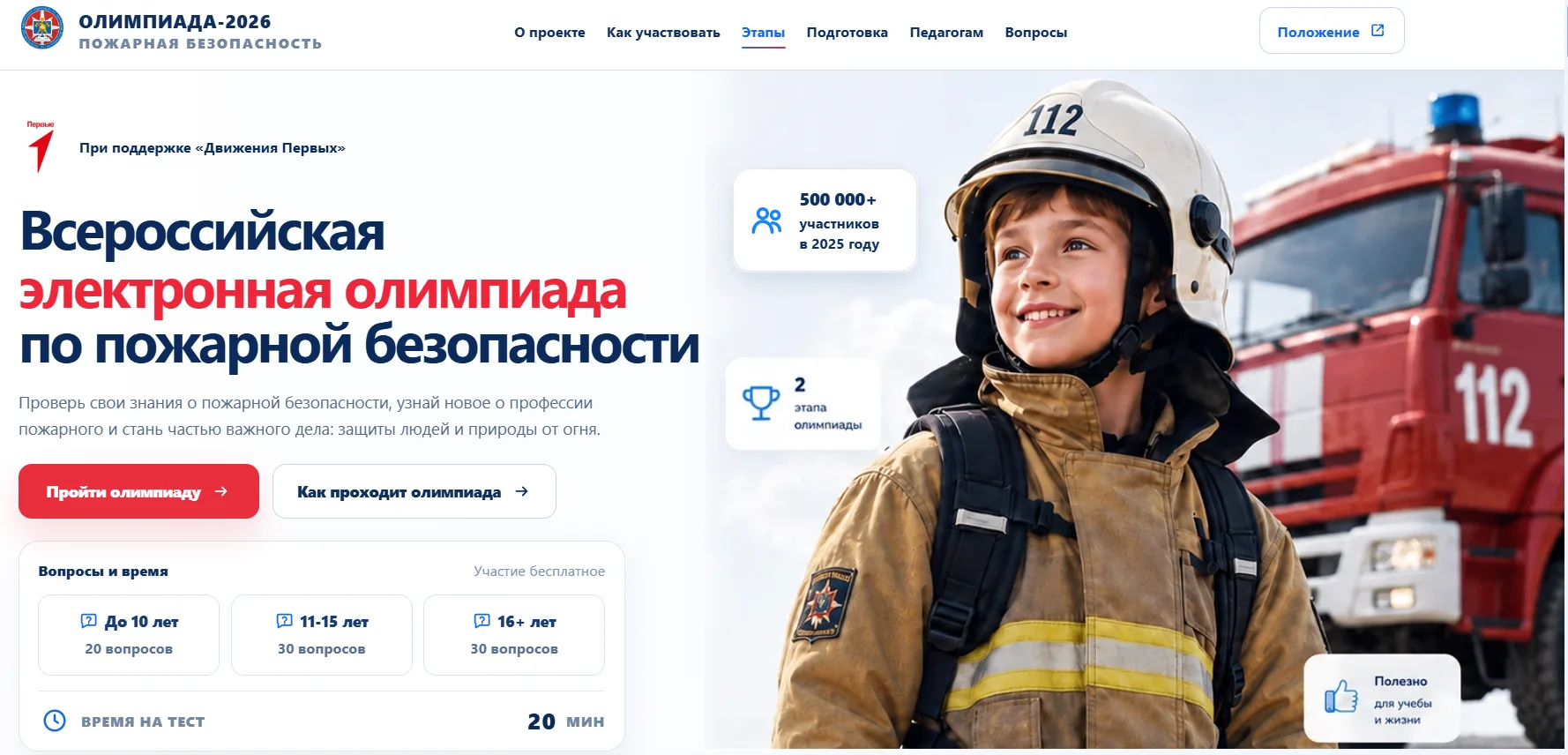 Всероссийская электронная олимпиада по пожарной безопасности 2026: объявляем старт! Все...