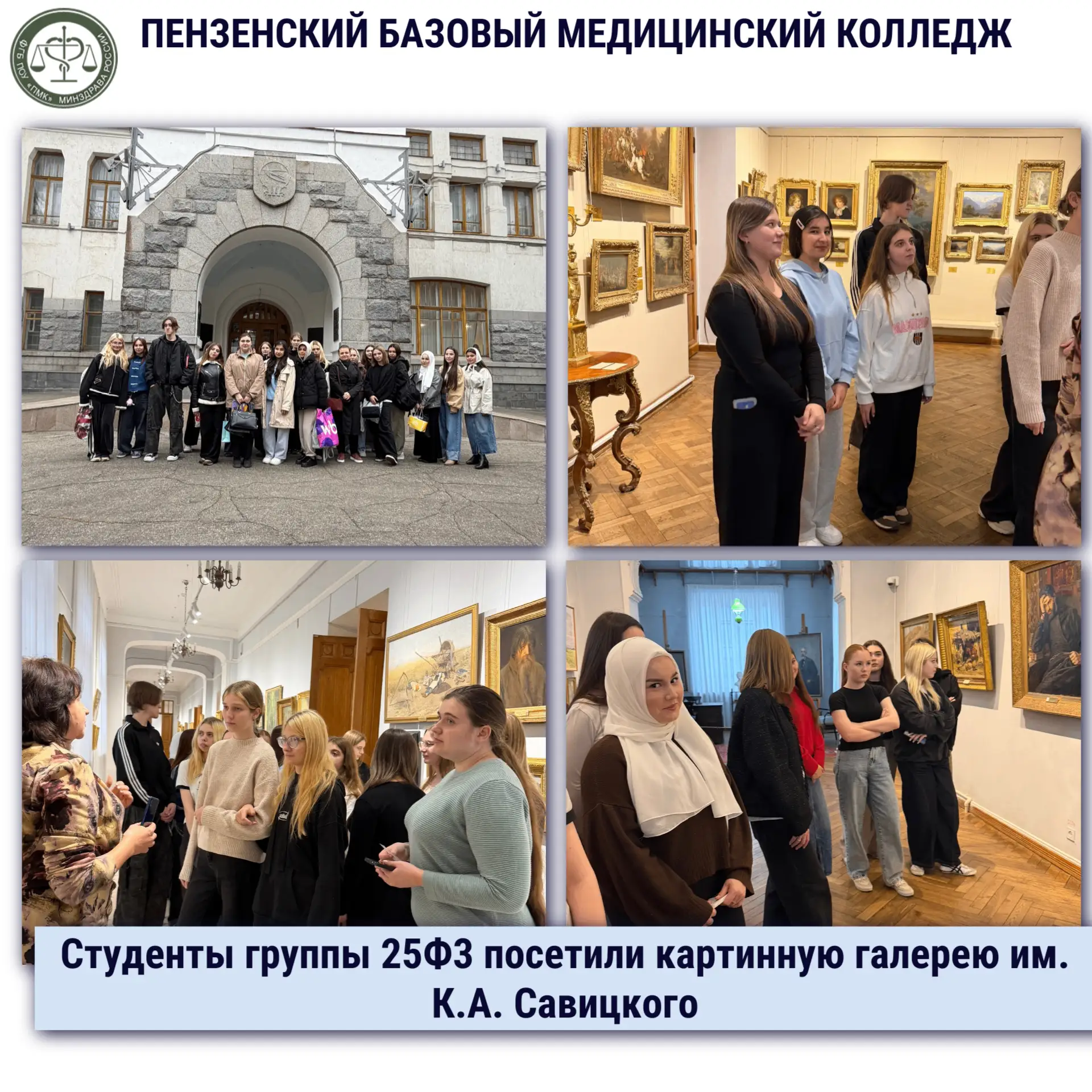 Студенты группы 25Ф3 посетили картинную галерею им. К.А. Савицкого 🎨🖼️💙