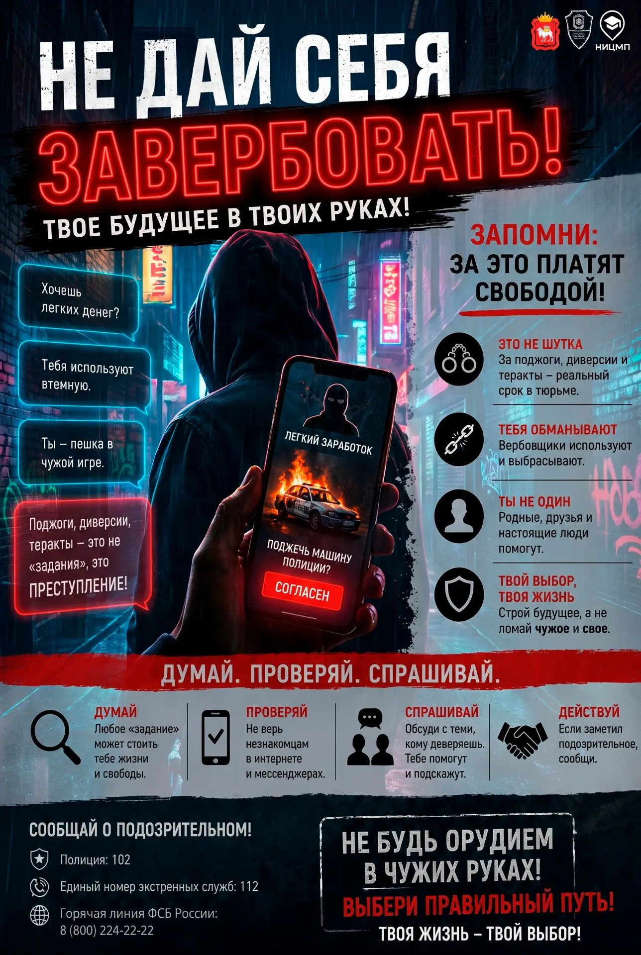 Не дай себя завербовать: за это платят свободой!
