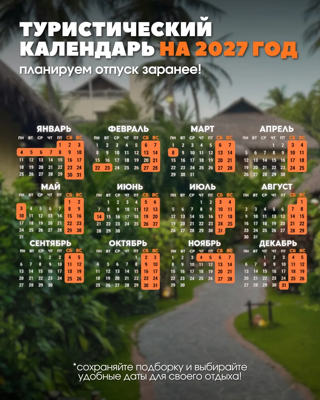 ☀️Когда выгоднее брать отпуск в 2027 году?