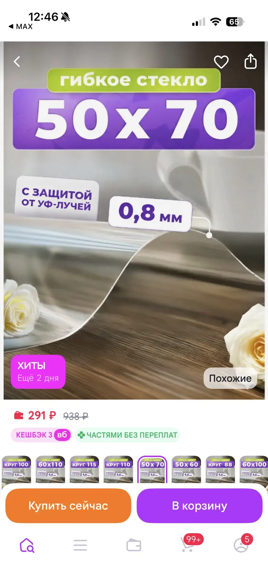 🪟 ГИБКОЕ СТЕКЛО (СКАТЕРТЬ) НА СТОЛ — 50×70 СМ, 291 ₽