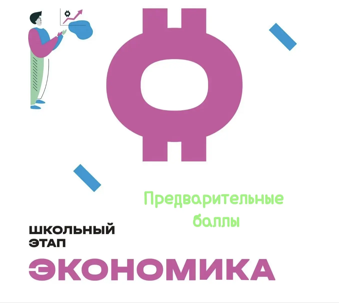 Дорогие участники школьного этапа Всероссийской олимпиады школьников по ЭКОНОМИКЕ 👛📈!