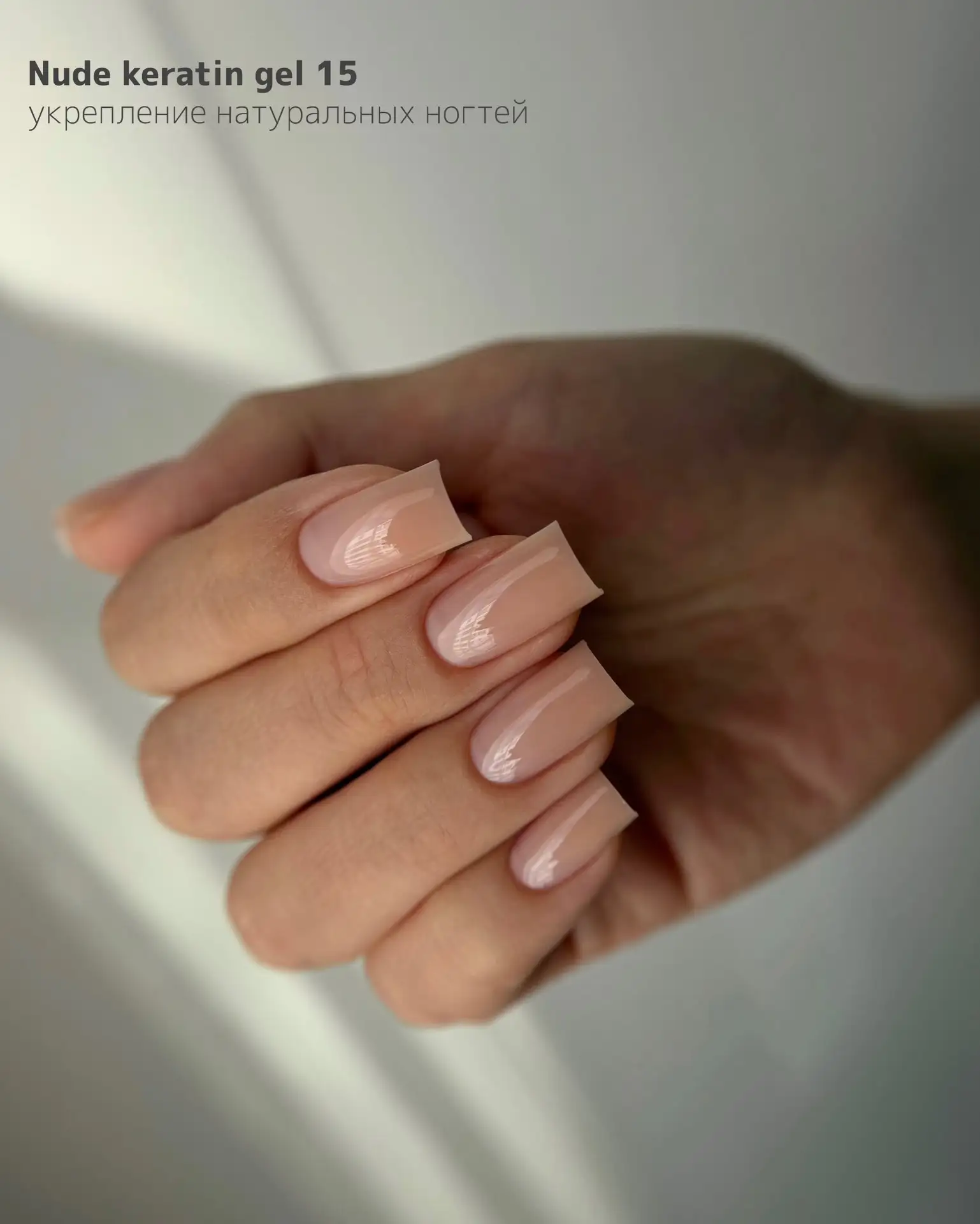 Nude Keratin gel 15 — тот случай, когда гель практически сливается с ногтевой пластиной.