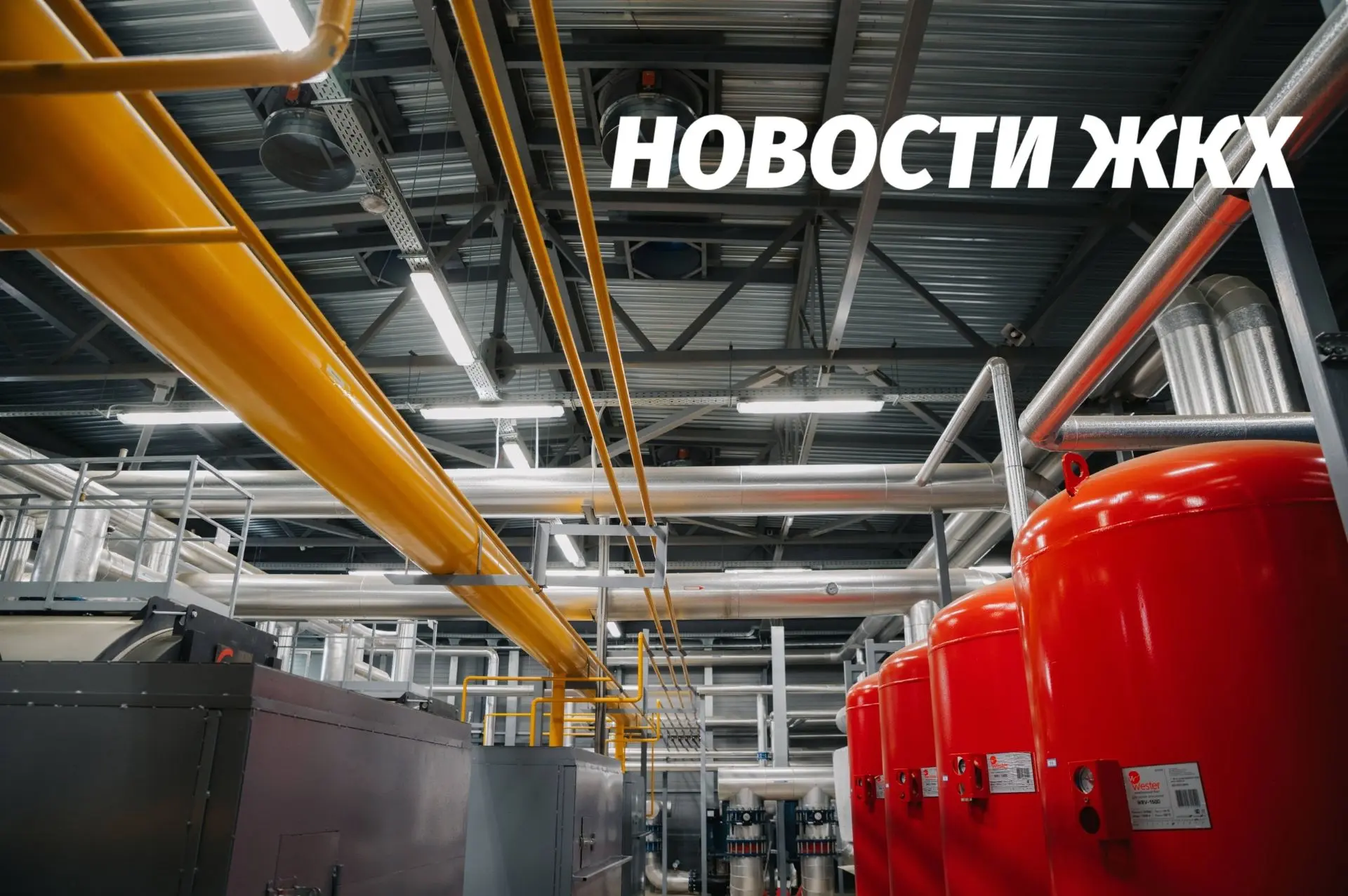 Неделя в ЖКХ: решение проблем отрасли и внедрение технологий