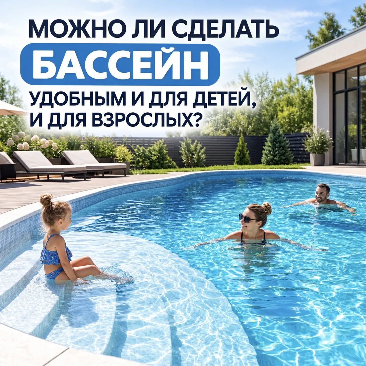 МОЖНО ЛИ СДЕЛАТЬ БАССЕЙН УДОБНЫМ И ДЛЯ ДЕТЕЙ, И ДЛЯ ВЗРОСЛЫХ❓