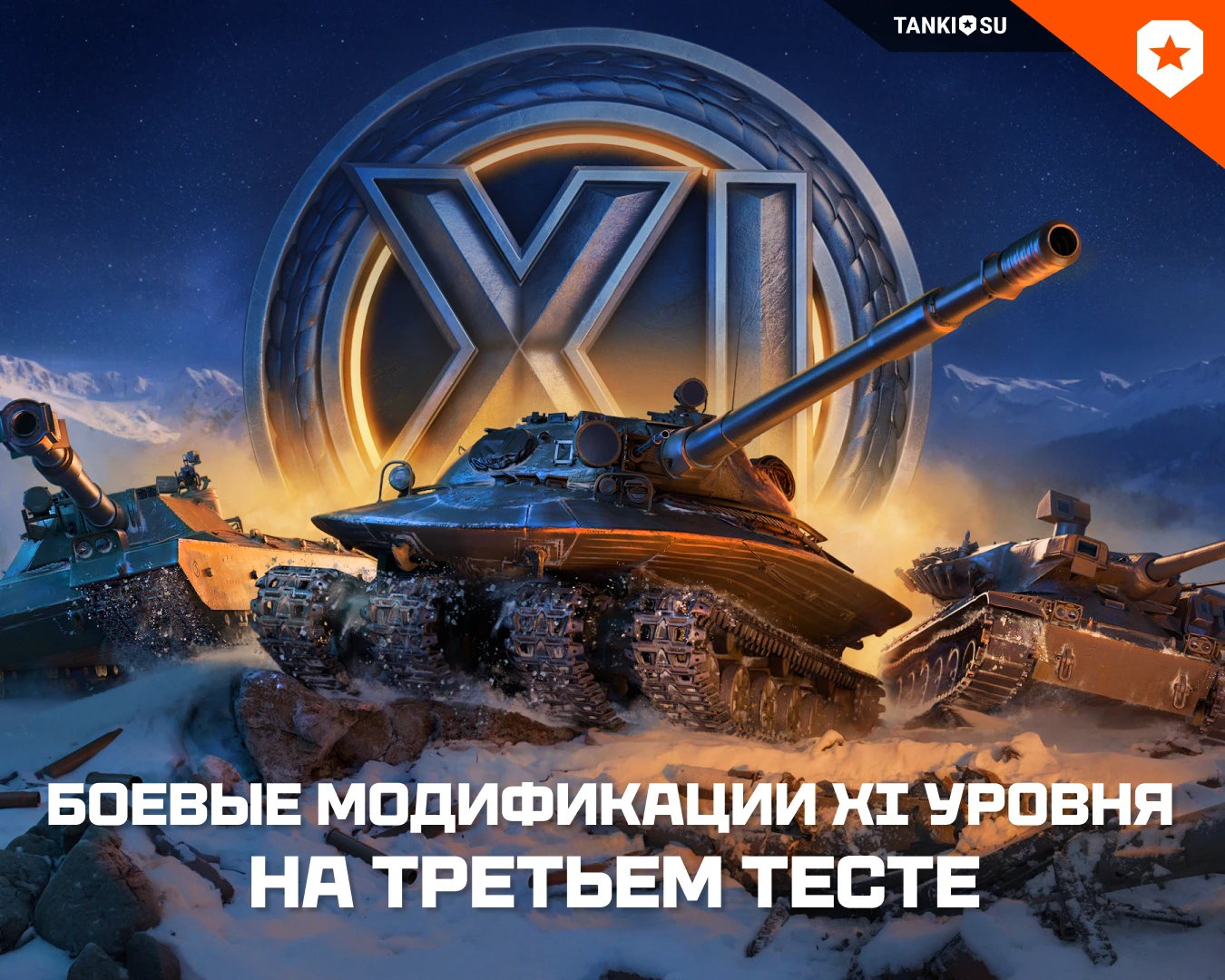 На третьем общем тесте боевые модификации танков XI уровня вернулись к исходным значени...
