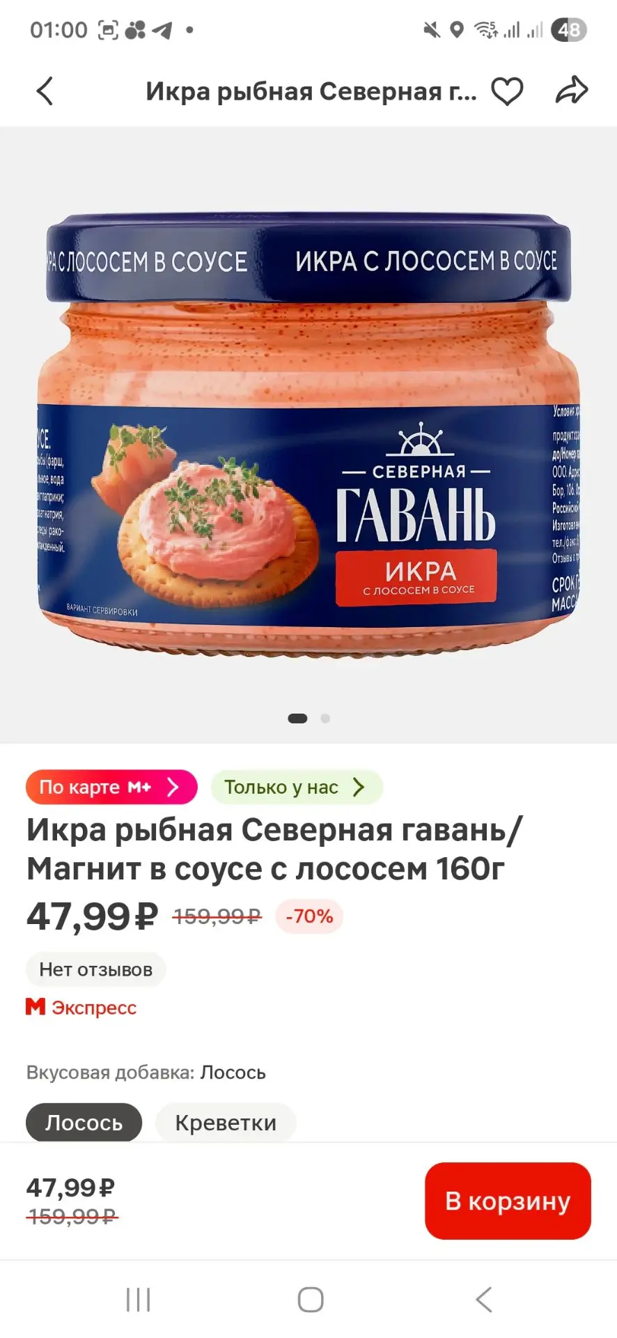 Икра рыбная Северная гавань/Магнит в соусе с лососем 160г