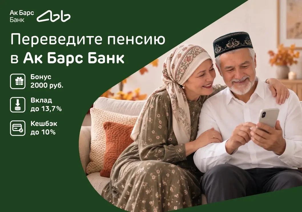 В ритме Декады: Ак Барс Банк создает особые условия для своих клиентов-пенсионеров