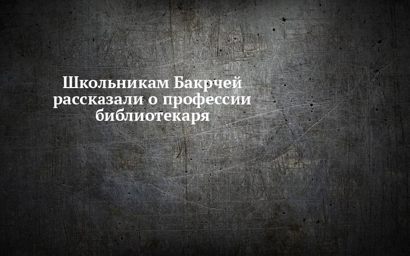 📚 Кем работают в библиотеке Бакрчей