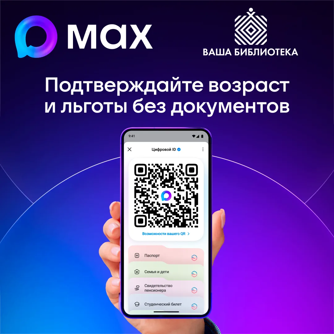 Подтверждайте возраст и льготы в приложении MAX!
