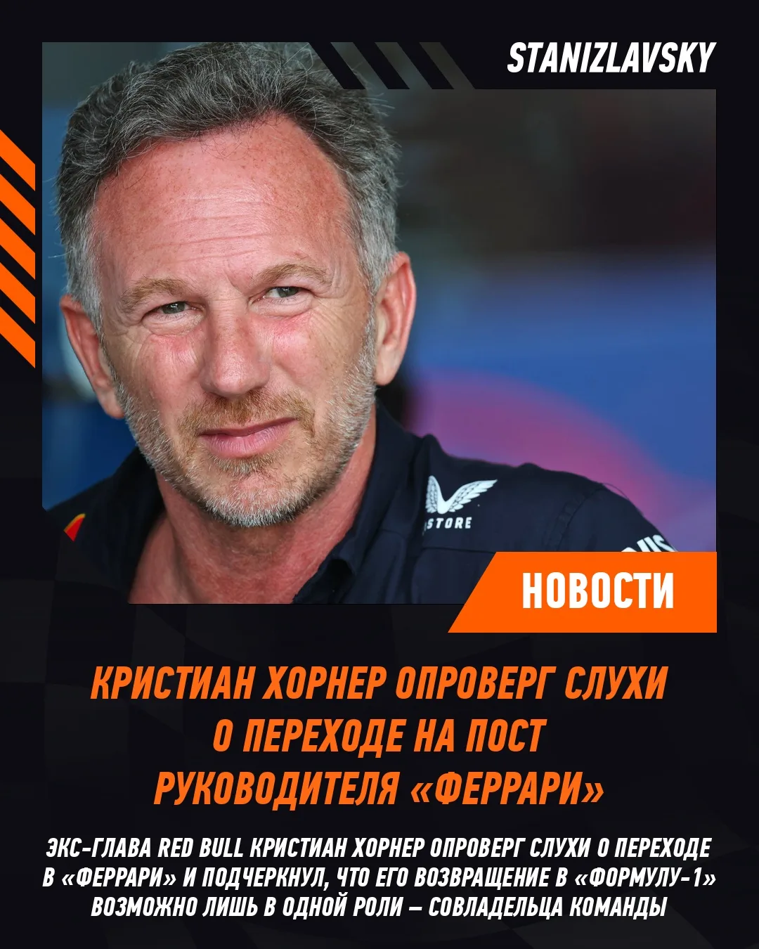 🏁 Кристиан Хорнер расставил все точки над «i» и обозначил свои условия возвращения в Ф...