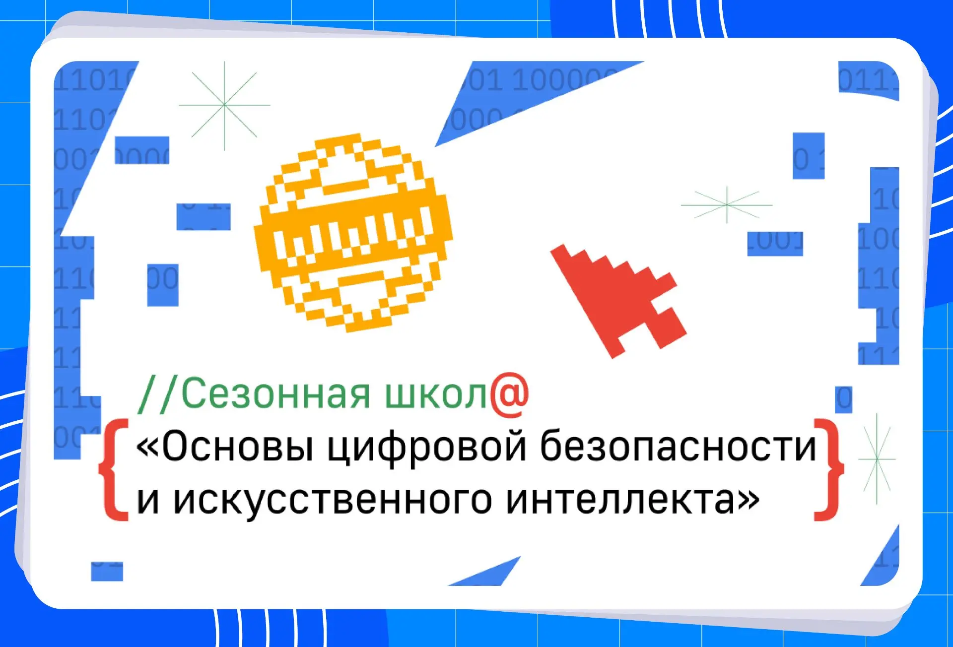 Сезонная школа «Основы цифровой безопасности и искусственного интеллекта»💻