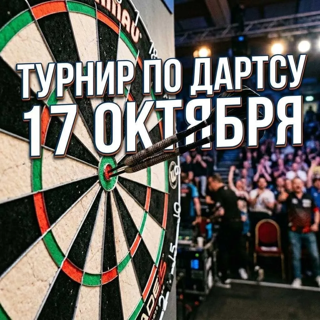 Проверить свою ловкость можно будет на турнире по дартсу 🎯