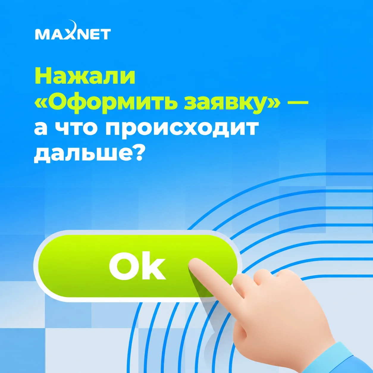 🔹 Нажали «Оформить заявку» — а что происходит дальше?