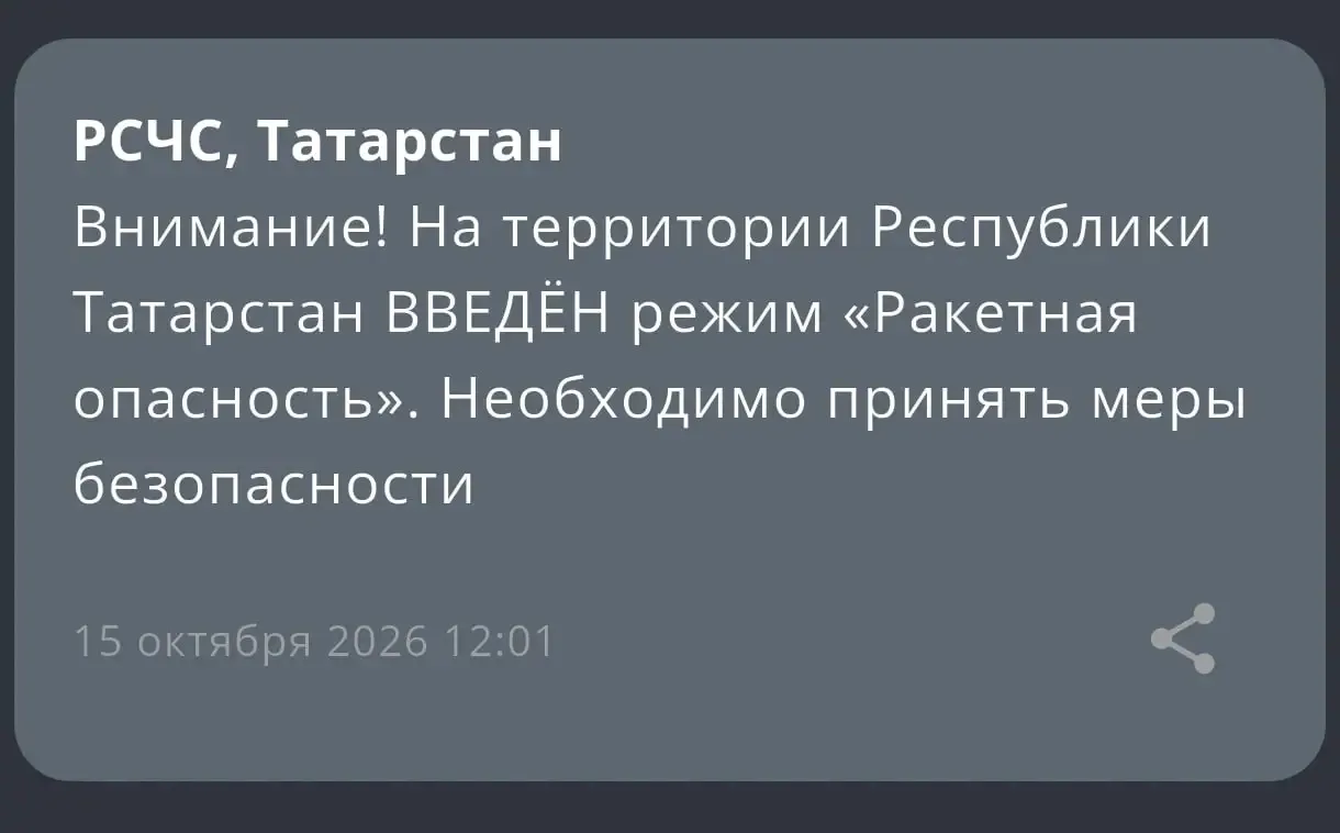 ❗️В Татарстане вновь объявили режим «Ракетная опасность»
