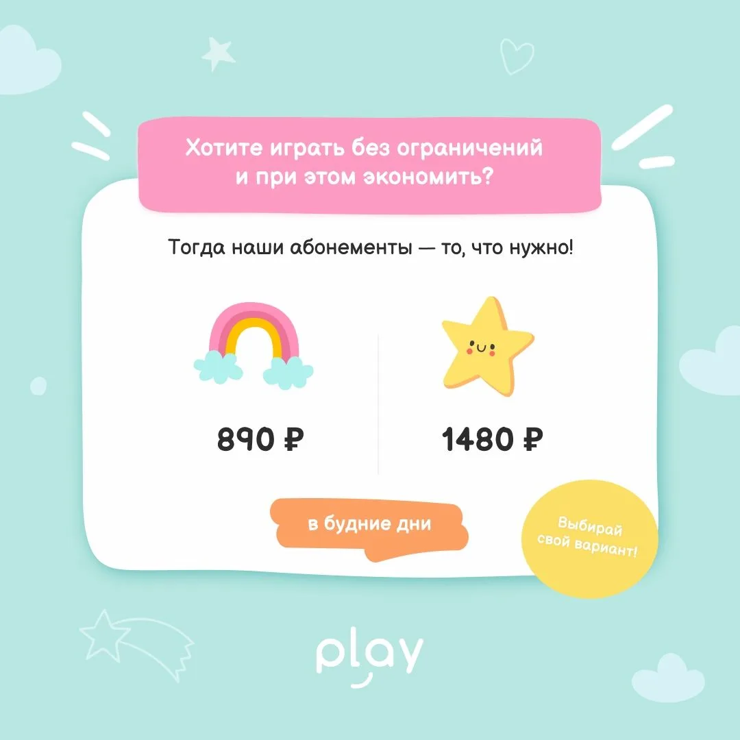 Игровая PLAY: хотите играть без ограничений и при этом экономить?