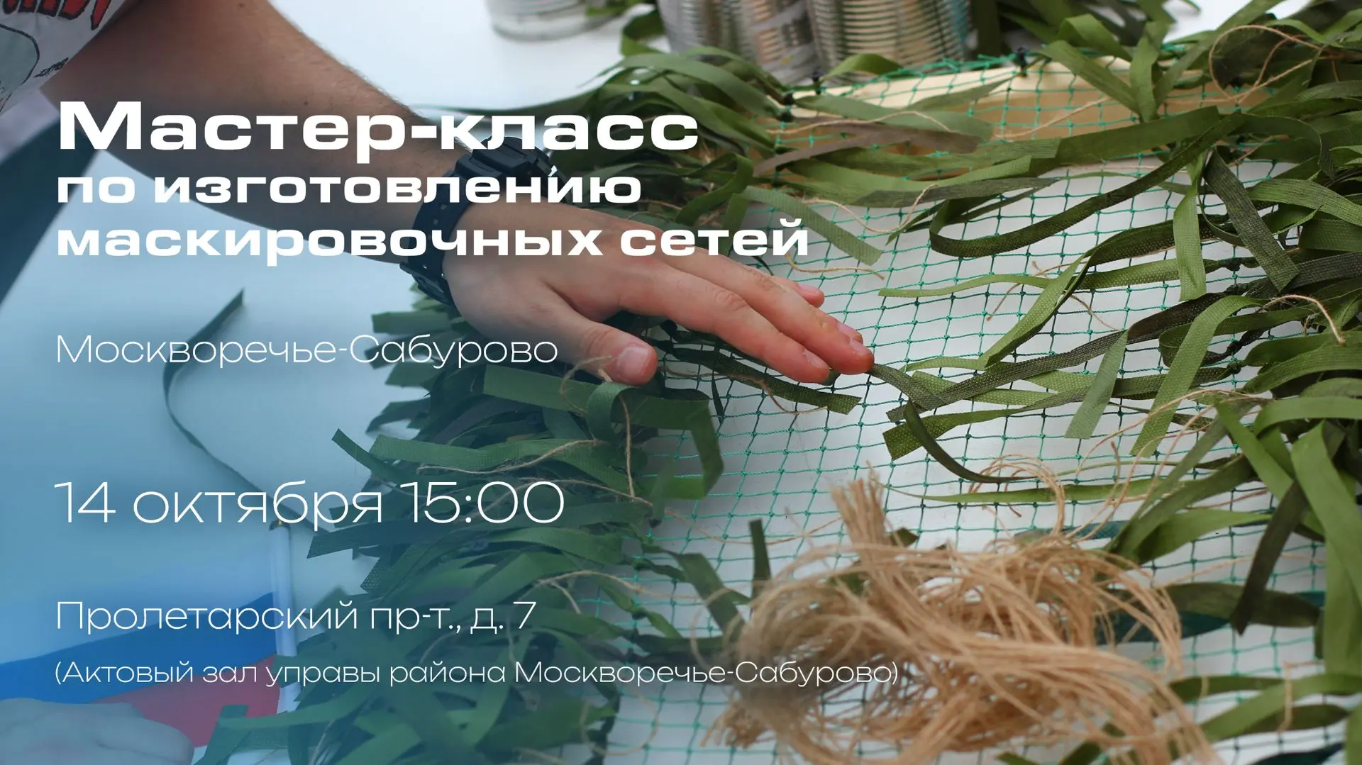 Мастер-класс по изготовлению маскировочных сетей пройдет в Москворечье-Сабурово