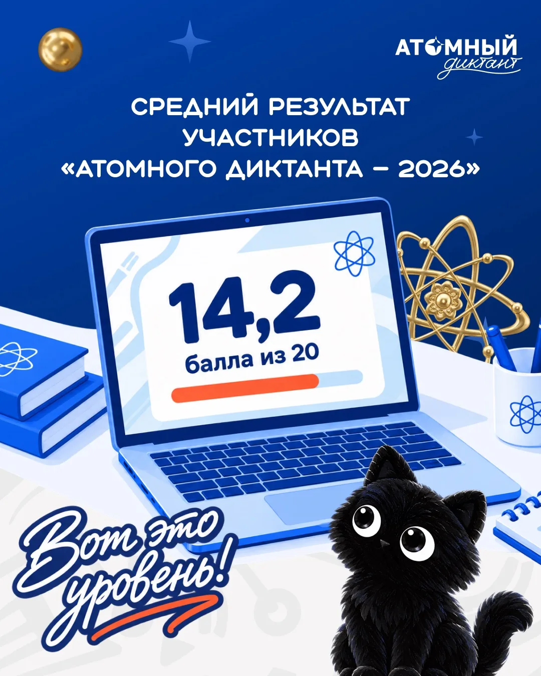 А вы знали, какой средний балл набрали участники «Атомного диктанта — 2026»? 😳