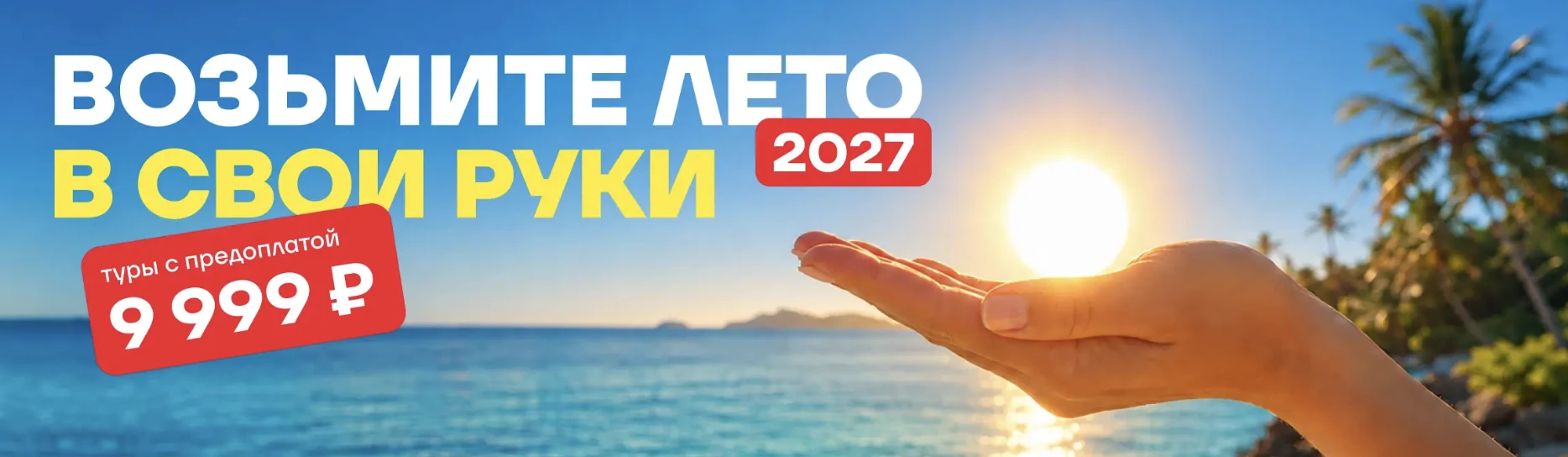 🔥 Туроператоры уже запустили акции раннего бронирования на лето 2027!