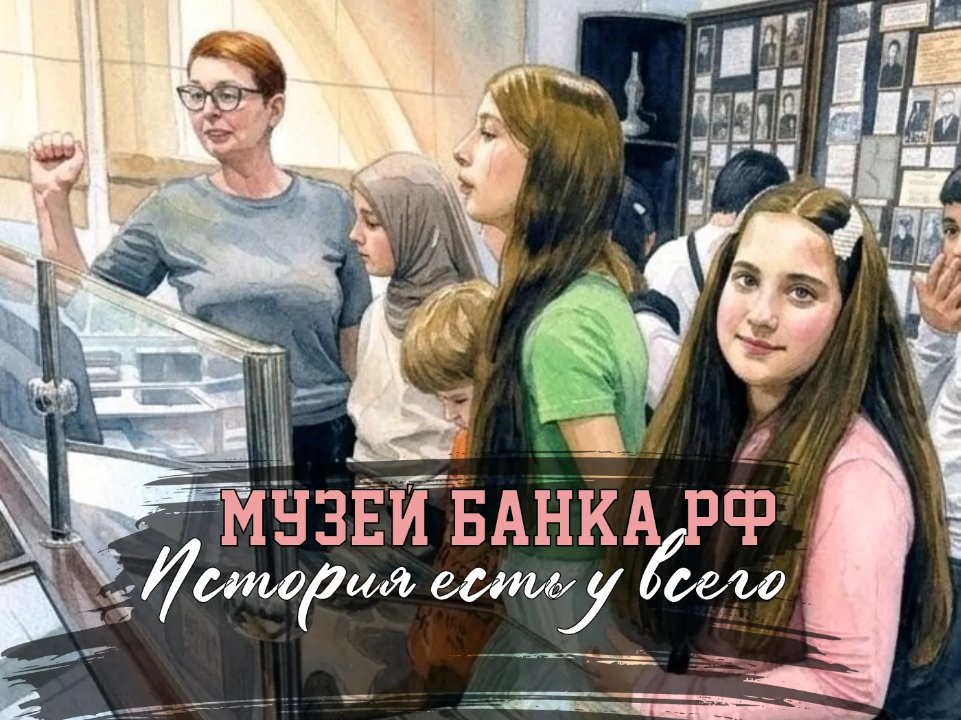 ОНИ ПОГРУЗИЛИСЬ В ТАЙНЫ МУЗЕЯ БАНКА РОССИИ