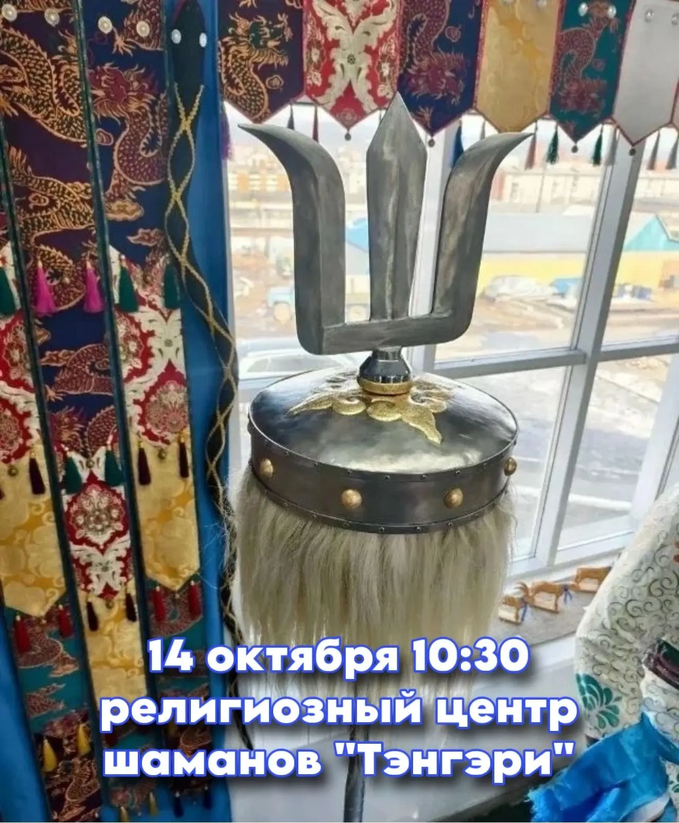 14 октября в 10.30 состоится Молебен в храме "Тэнгэрин Ордон" в честь бурятского праздн...