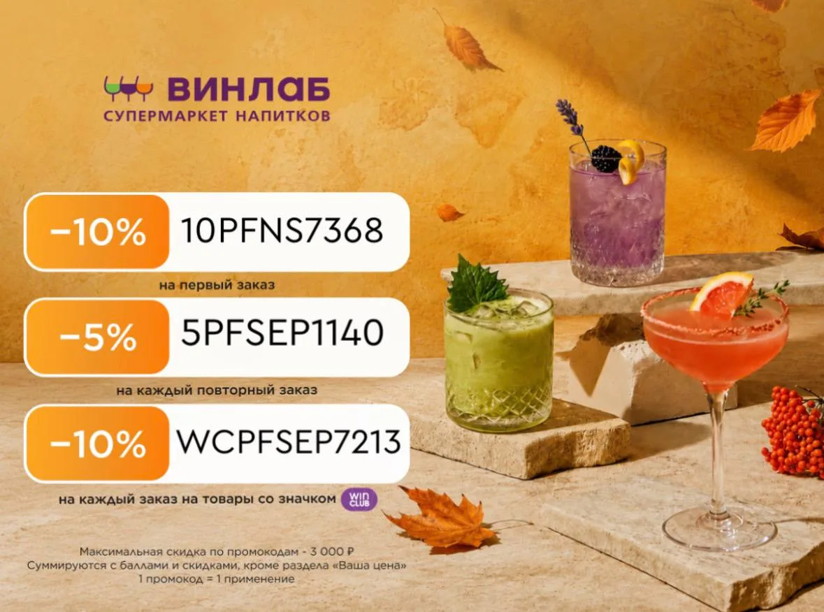 Скидки до 10% в ВинЛаб