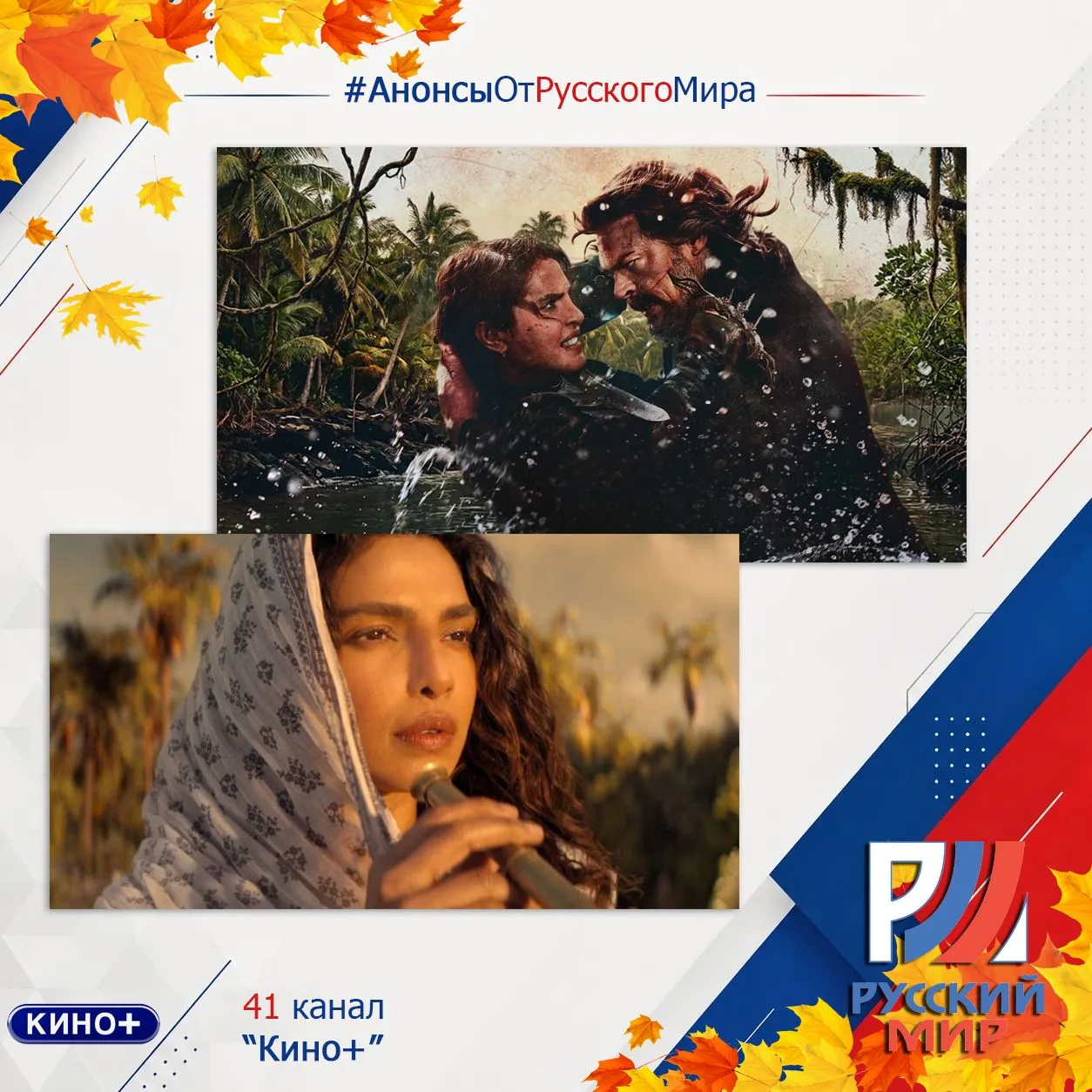 #АнонсыРусскийМир | телеканал "Кино+"