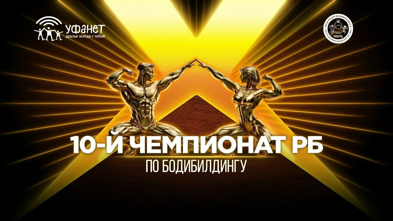 Смотрите Чемпионат РБ по бодибилдингу онлайн