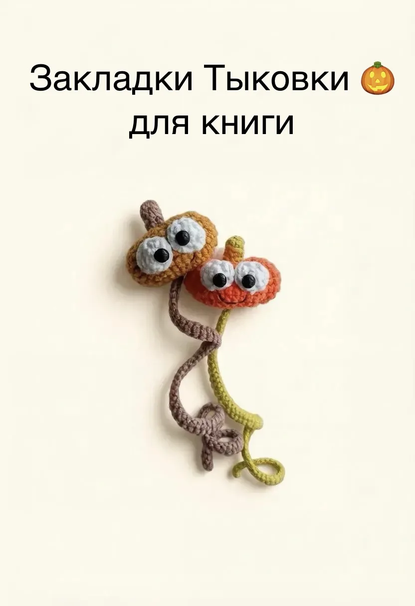 Мастер-класс по вязанию закладки для книг «Тыковка»