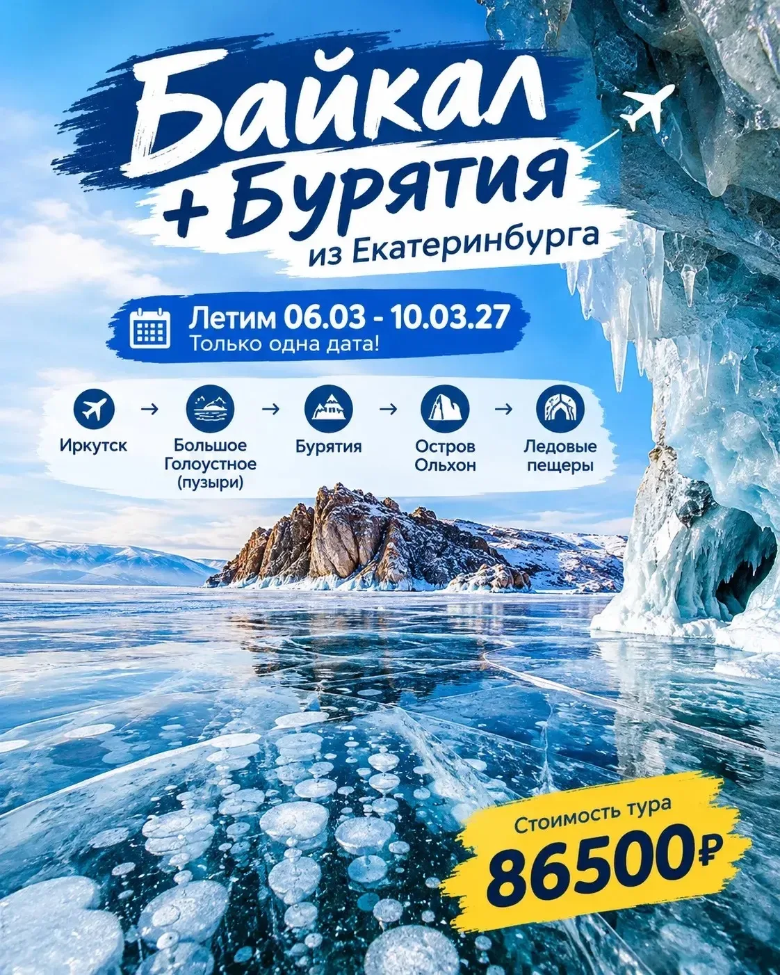❄️ БАЙКАЛ + БУРЯТИЯ — ПУТЕШЕСТВИЕ ПО ЛЬДУ МЕЧТЫ! 🧊