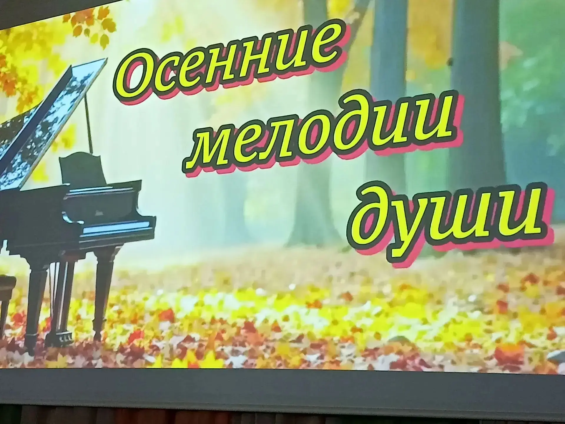 9 октября в Здвинском РДК прошел концерт, посвященный Дню пожилого человека "Осенние ме...