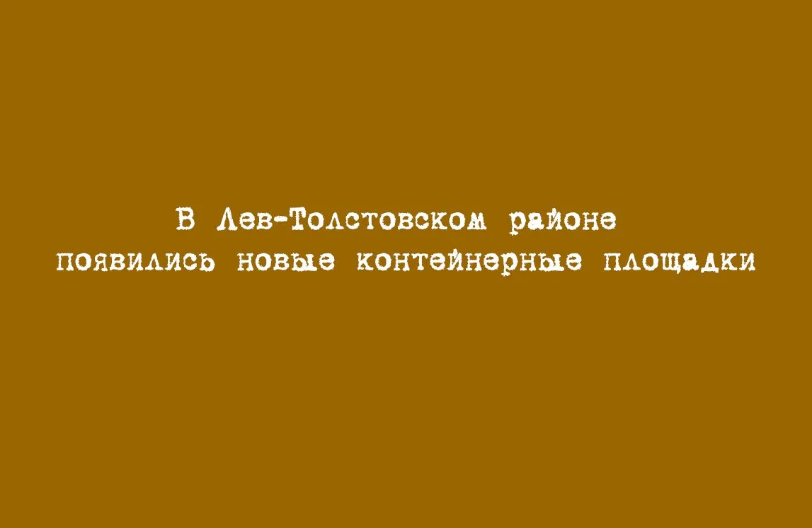 Новые контейнерные площадки в Лев-Толстовском районе