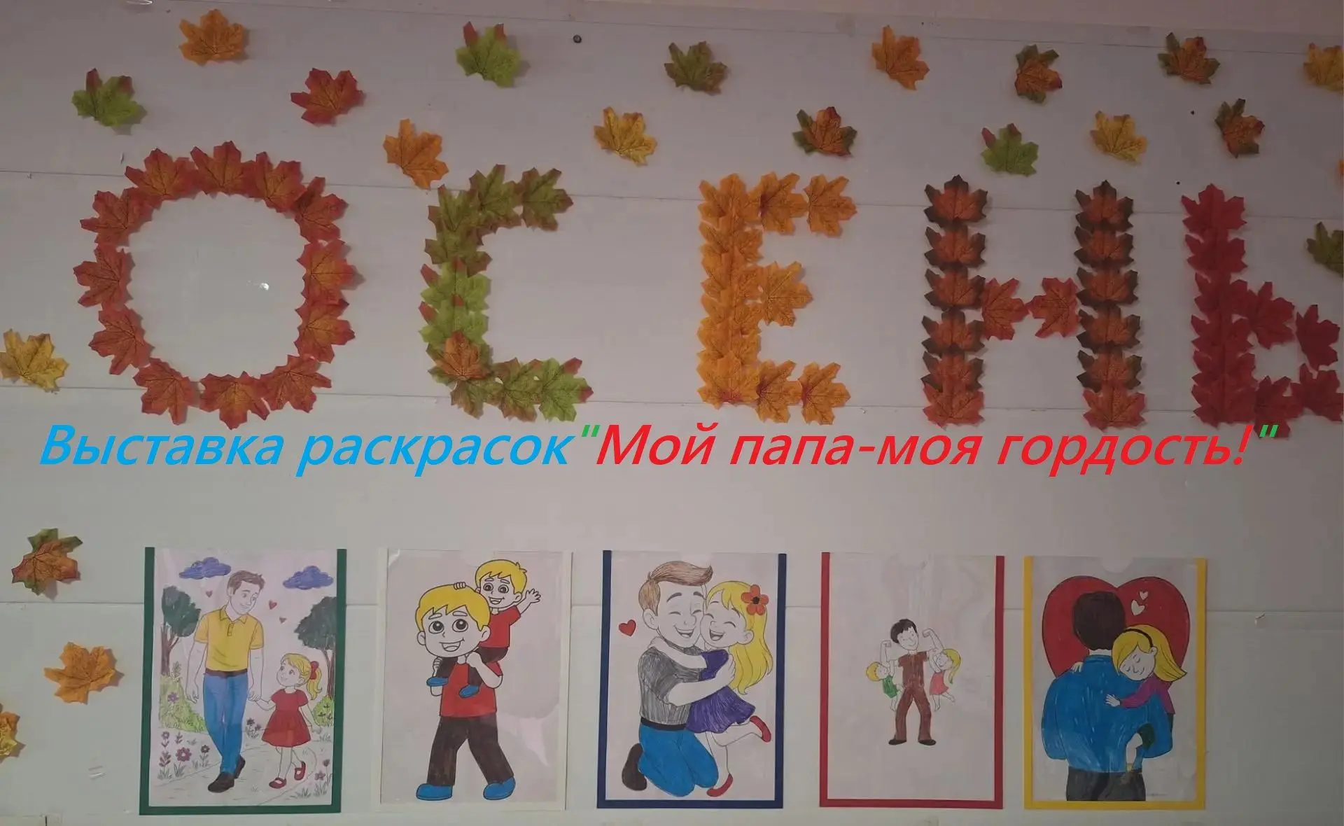 В Вишневском клубе открылась выставка детских раскрасок «Мой папа — моя гордость!» 🖍️�...