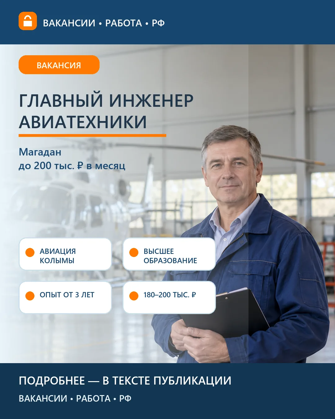🚁 Вакансия: Главный инженер авиатехники — Авиация Колымы