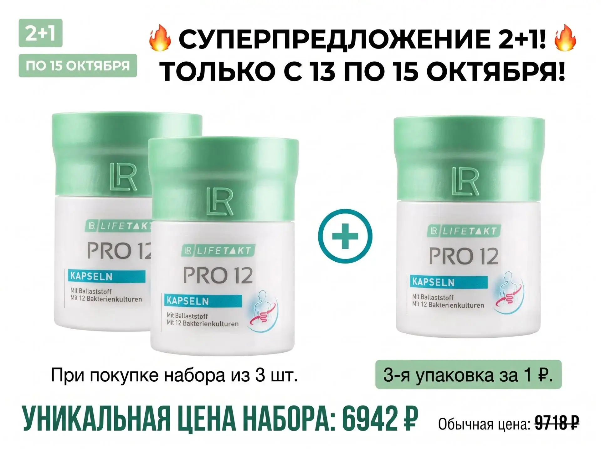 🌱 Про 12 Капсулы — акция 2+1: третья упаковка за 1 ₽!