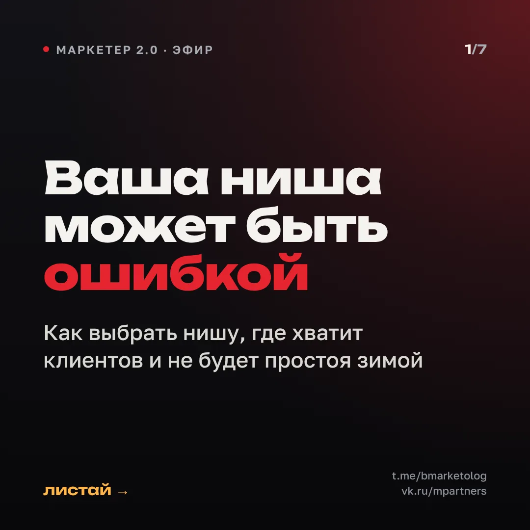 Как маркетологу выбрать нишу, если заявок мало, а зимой стройка встаёт? Начните с ниш, ...