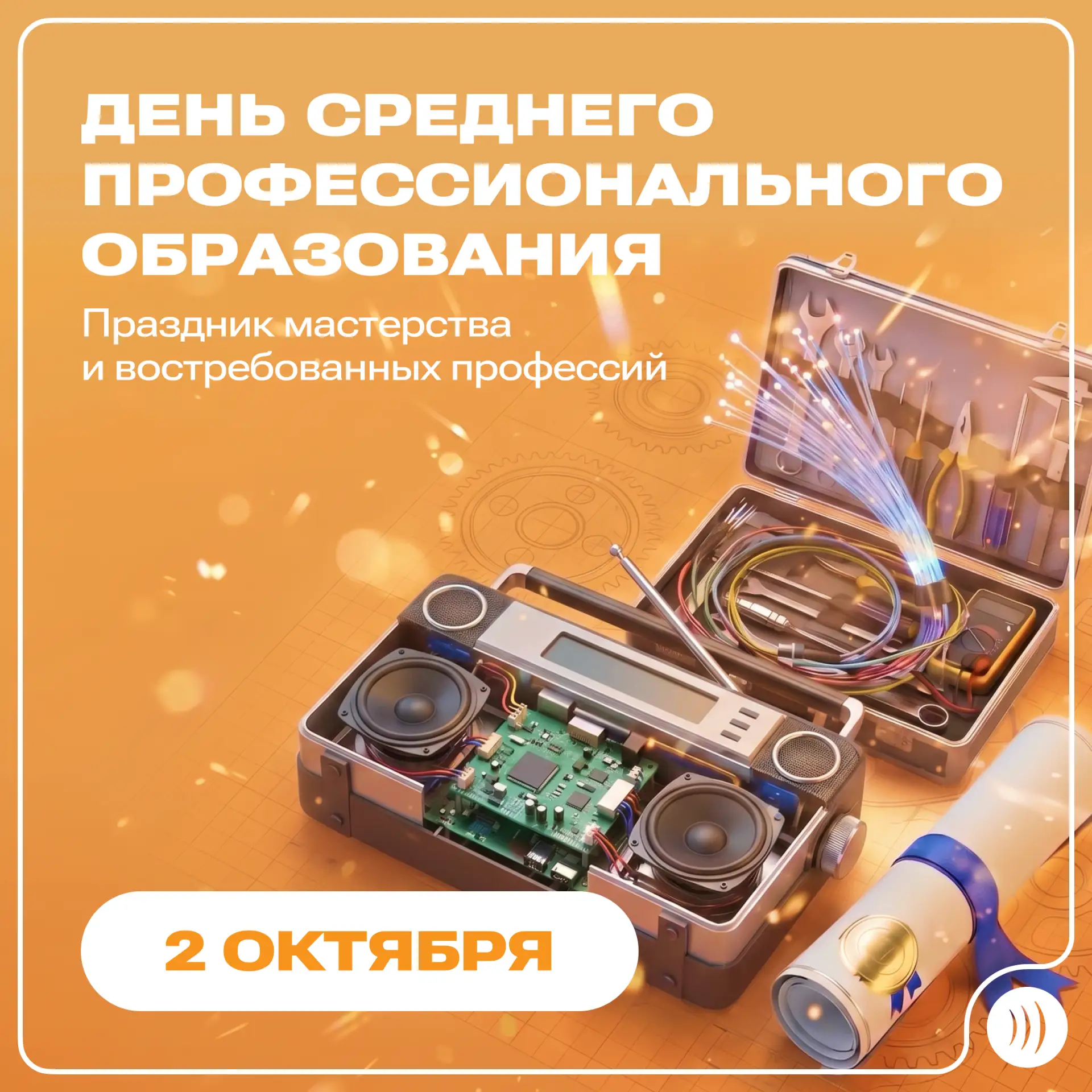 🥳  2 октября — День среднего профессионального образования