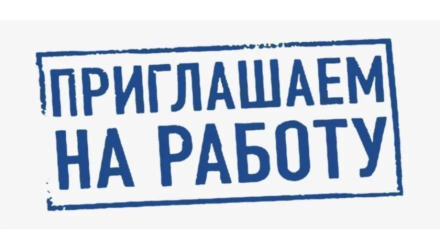 Внимание! Есть вакансии!