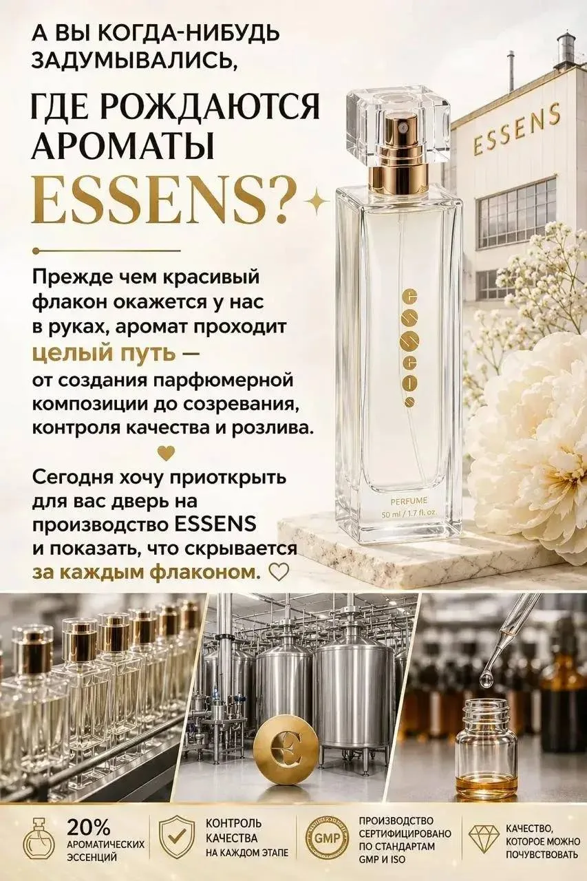 ✨ В ЧЁМ ОСОБЕННОСТЬ ПРОИЗВОДСТВА ДУХОВ ESSENS?
