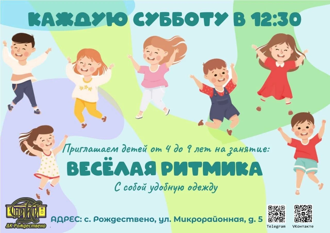 ⭐️Рождественский ДК приглашает детей от 4 до 9 лет на занятие "Весёлая ритмика"  с 12:3...