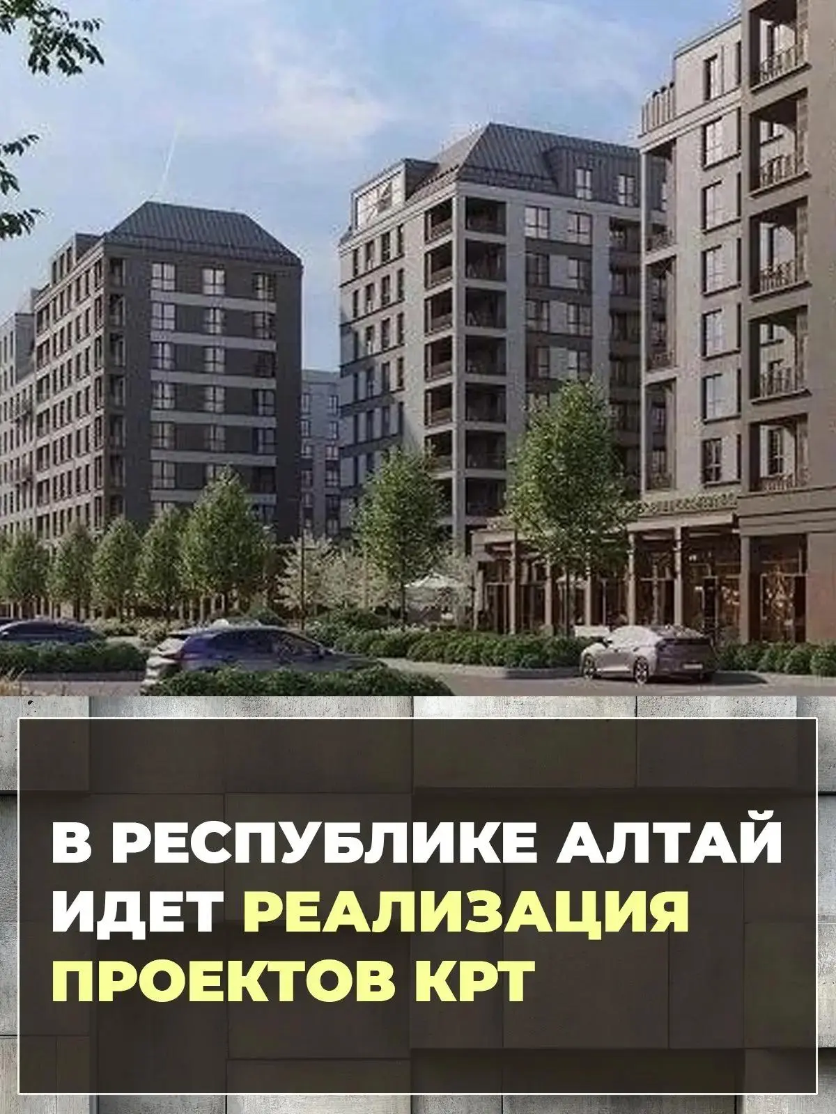 В Республике Алтай идет реализация проектов КРТ