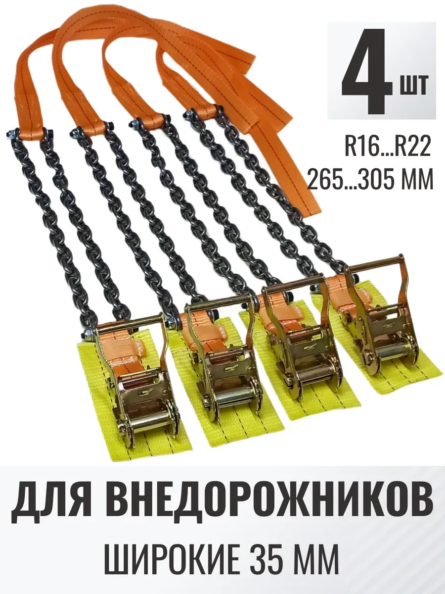 ✨ 42,6%   | 4шт Браслеты цепи противоскольжения колесо 305мм 35-4-22-рзб