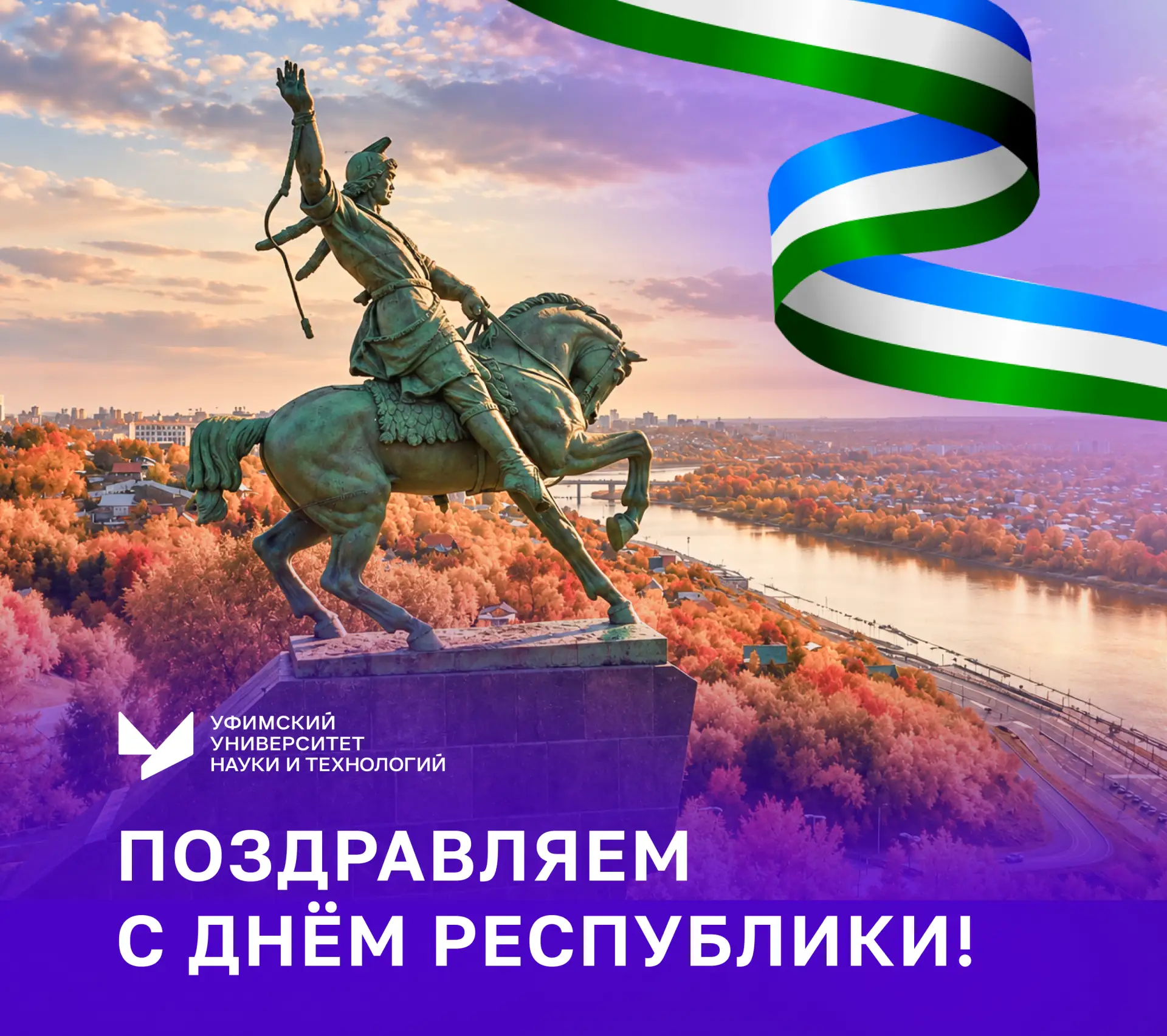 С Днём Республики Башкортостан!
