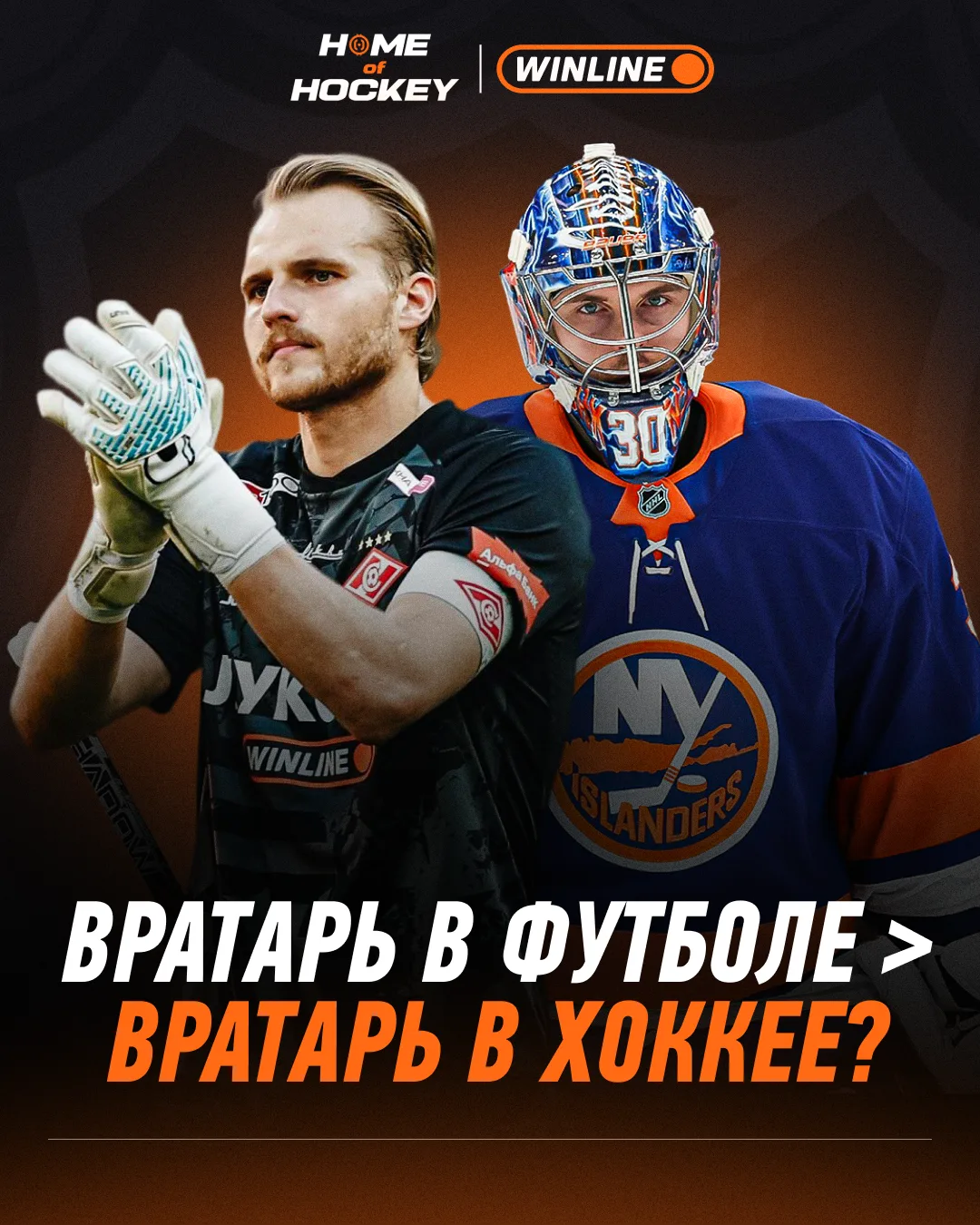 🧐 Где вратарь важнее: в футболе или в хоккее?