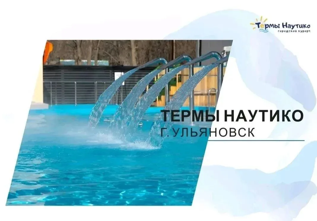 💦 Билеты в "ТЕРМЫ НАУТИКО" по специальной цене