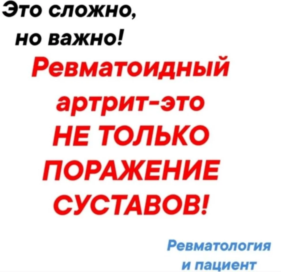 Ревматоидный артрит (РА) — это СИСТЕМНОЕ аутоиммунное заболевание, что означает, что во...