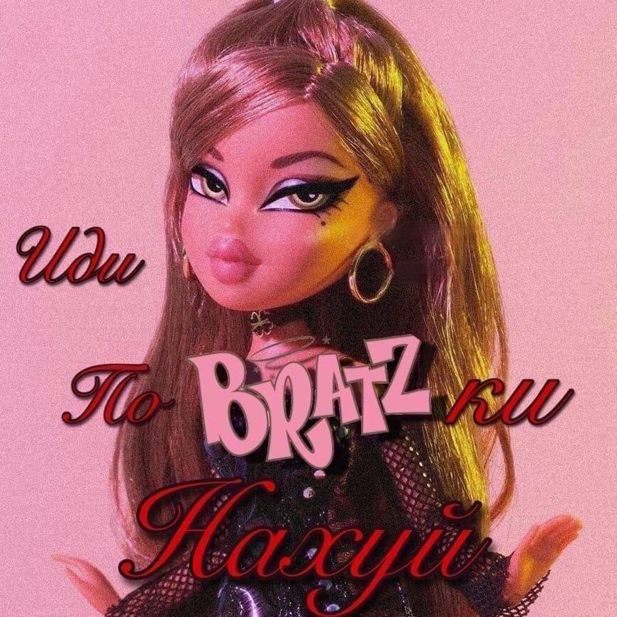 Bratz memes — ах**телный канал о легендарных подружках, которые могут поставить на мест...