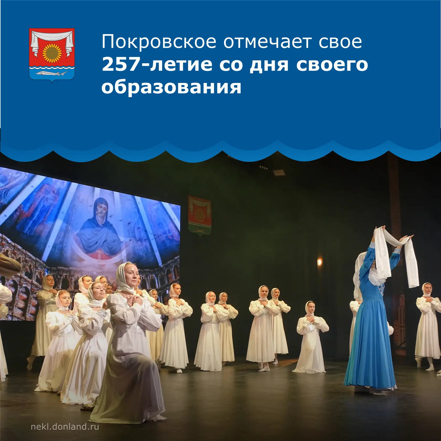 🌸Покровское отмечает свое 257-летие. С праздником, дорогие земляки!