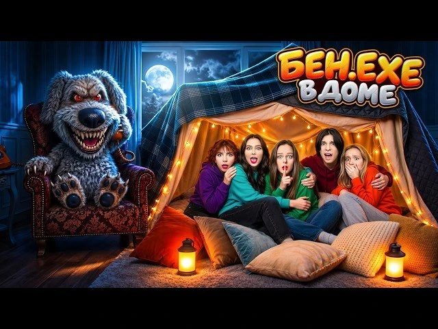 НИКОГДА НЕ РАЗГОВАРИВАЙ С БЕН.ЕХЕ в реальной жизни! 😱