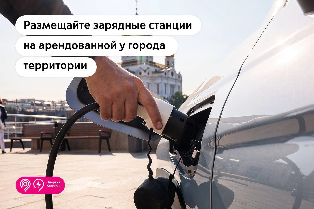 ⚡️ Хотите сами разместить ЭЗС в Москве? Рассказываем, как это сделать.